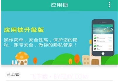 应用保护锁v2.1.24截图