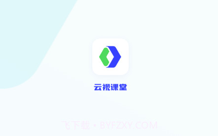 云视课堂v2.1.20截图