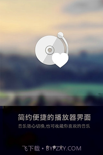 一听音乐App3.23截图