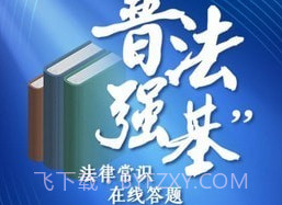 普法强基补短板v1.0.19截图