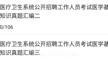 医学基础知识牛题库v1.0.24截图