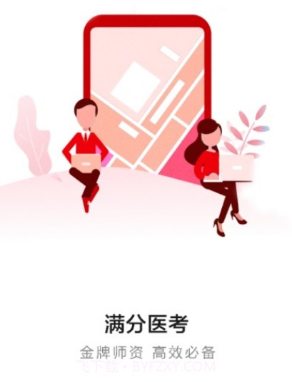 满分医考v1.0.0.20截图