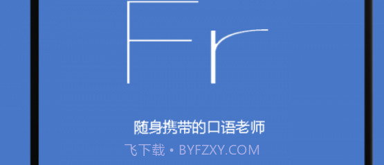 基础法语口语v2.4.21截图