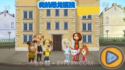 我的恐龙医院1.18截图