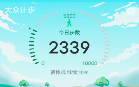 大众计步v1.0.21截图