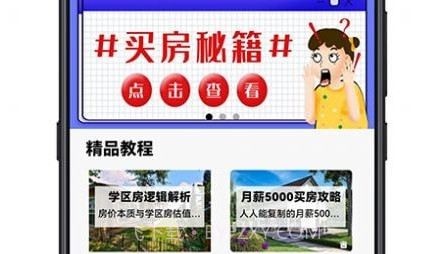 买房攻略v1.0.24截图