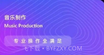 动听音乐制作v1.20截图