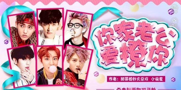 exo在线宠妻v3.19截图