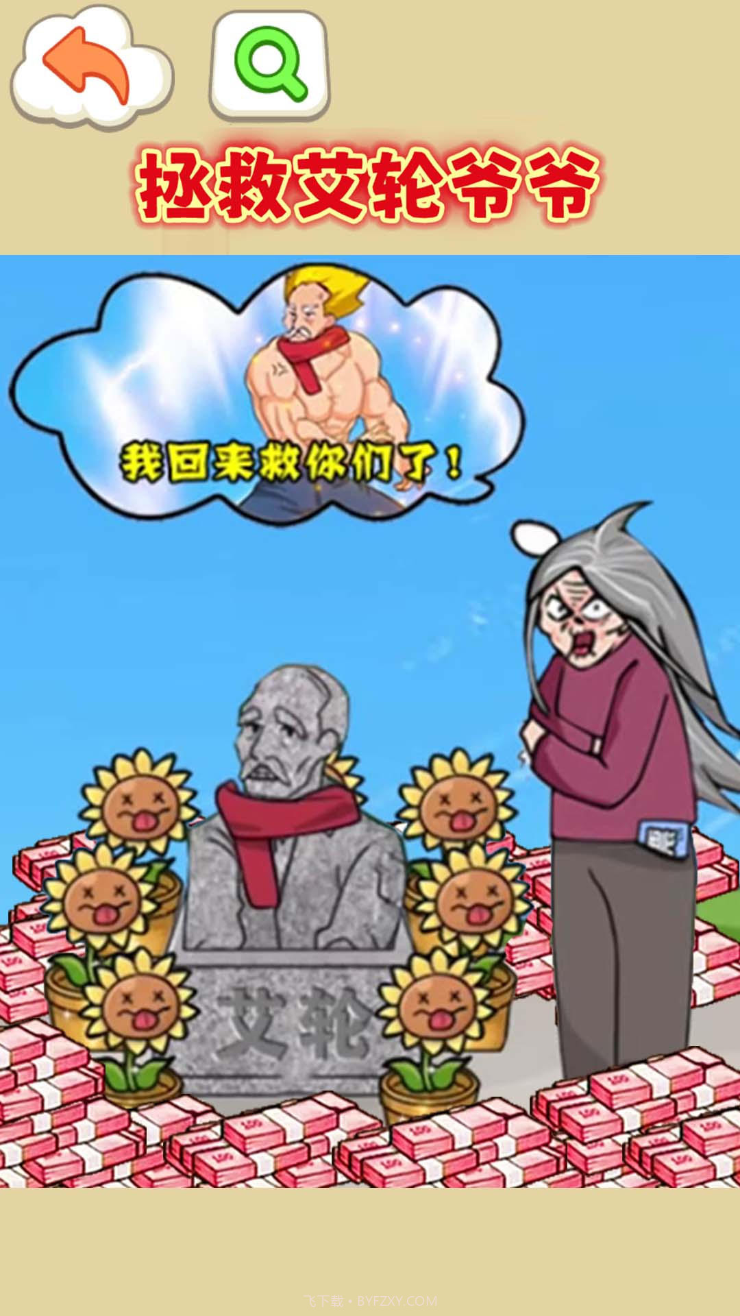 拯救艾轮爷爷v1.15截图