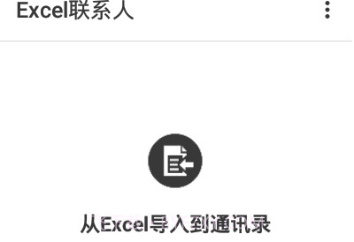 Excel联系人软件V2.0.18截图