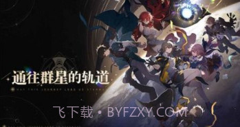 崩铁云游戏v1.3.19截图