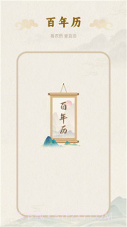 百年历官网版v1.5截图