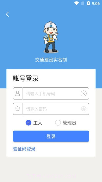 交通建设实名制v1.5.23截图