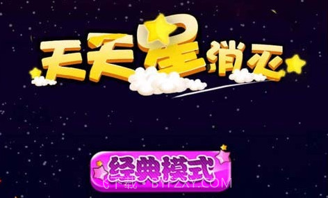 天天星消灭v4.24截图