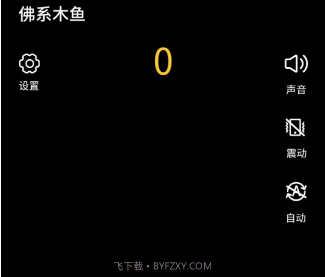 掌上木鱼v1.0.22截图