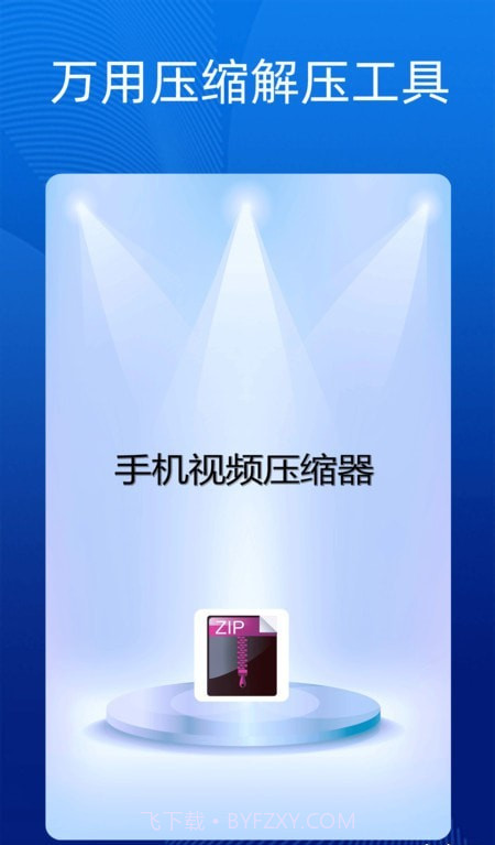 手机万能解压缩v1鐎瑰宕渧1.12截图