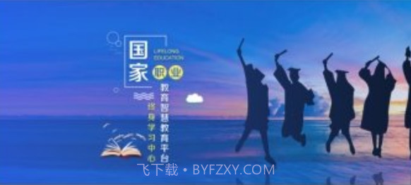 国家开放大学终身教育平台v1.22截图