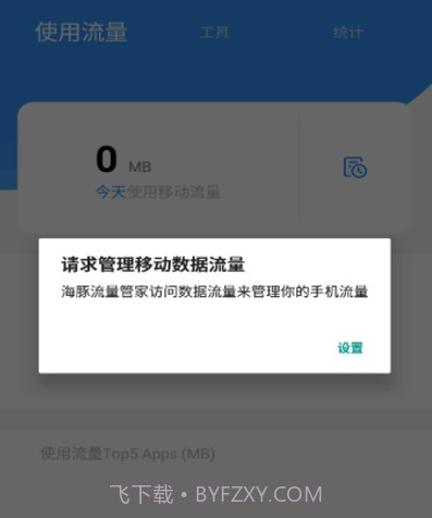 海豚流量管家v1.2.2.25截图