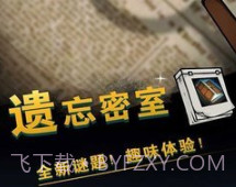 遗忘密室v1.5v1.3.4.16截图