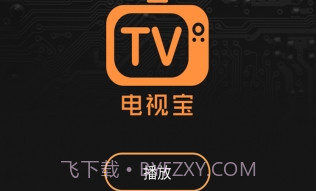 电视宝v4.4.16截图