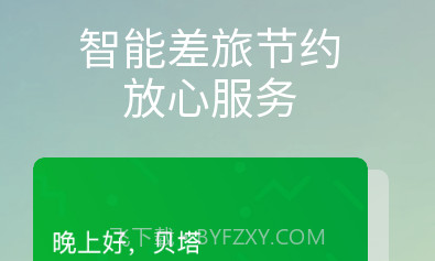 贝塔商旅v1.0.29截图