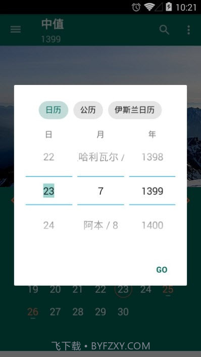 波斯日历v6.2.25截图