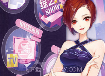 小时代游戏v1.18截图