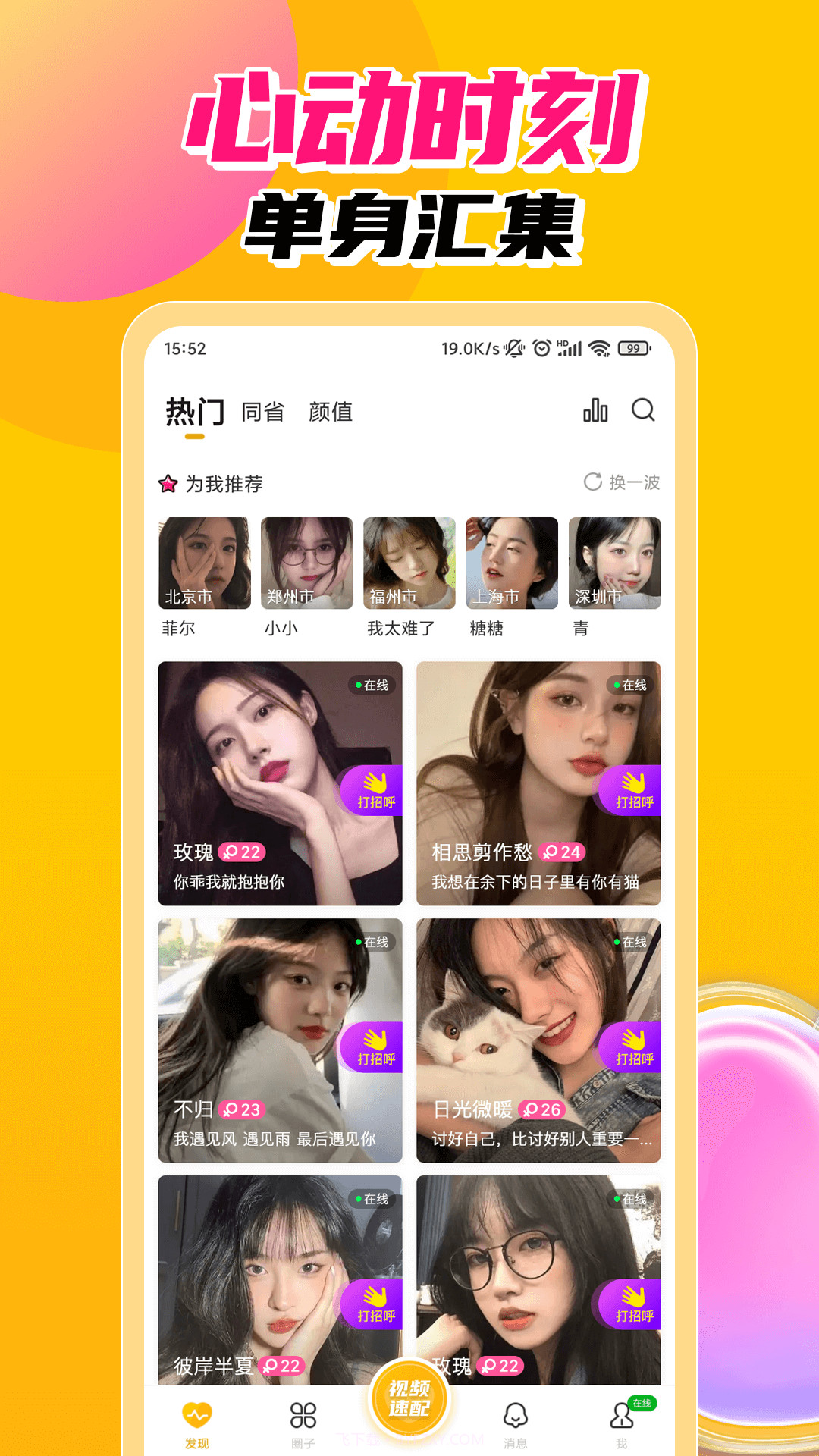探春视频聊天交友官网版1.0.8截图