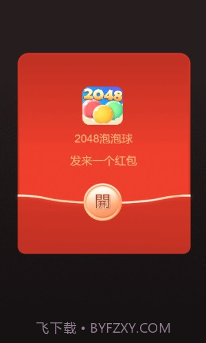 2048泡泡球1.1.5截图