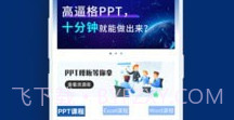 PPT制作必修课V3.0.15截图