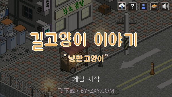 一只流浪猫的故事v2.23截图