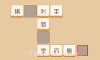 高手猜成语v1.20截图