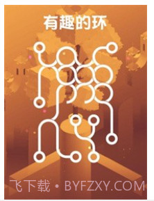 有趣的环1.19截图