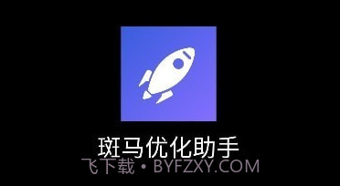 斑马优化助手v1.0.0.19截图