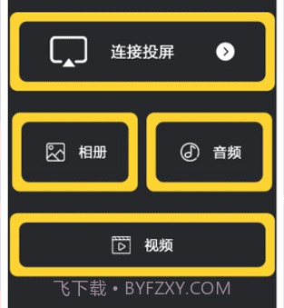 星夜影视投屏v1.21截图