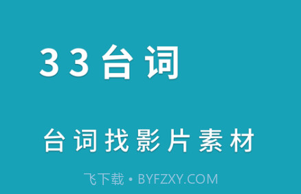 33台词v1.0.25截图