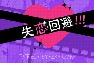 失恋回避1.2.19截图