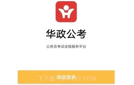 华政公考v6.3.25截图