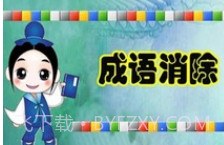 成语消除v1.16截图