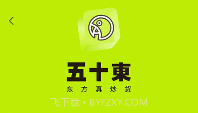 五十東商城v1.0.20截图