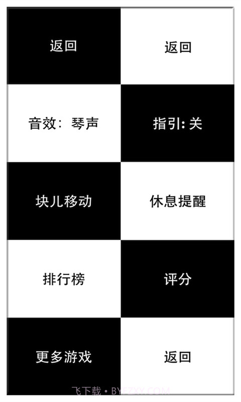 别踩白块儿(高级版)2.15截图