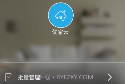 优家云v1.16截图