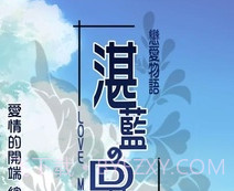 恋爱物语2湛蓝回忆v2.20.19截图