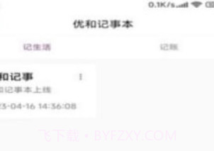 优和记事本V1.0.16截图