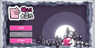 猪头三大冒险v1.0.24截图