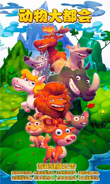 动物大都会动物冒险v1.1.81.1.26截图