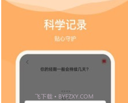 排卵期日历v1.0.25截图