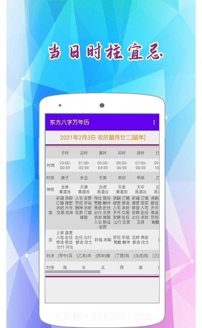 东方八字万年历2.18截图