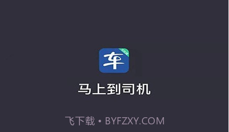 马上到司机v5.00.5.21截图