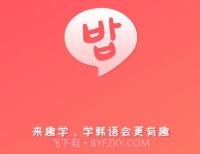 趣学韩语v1.1.24截图